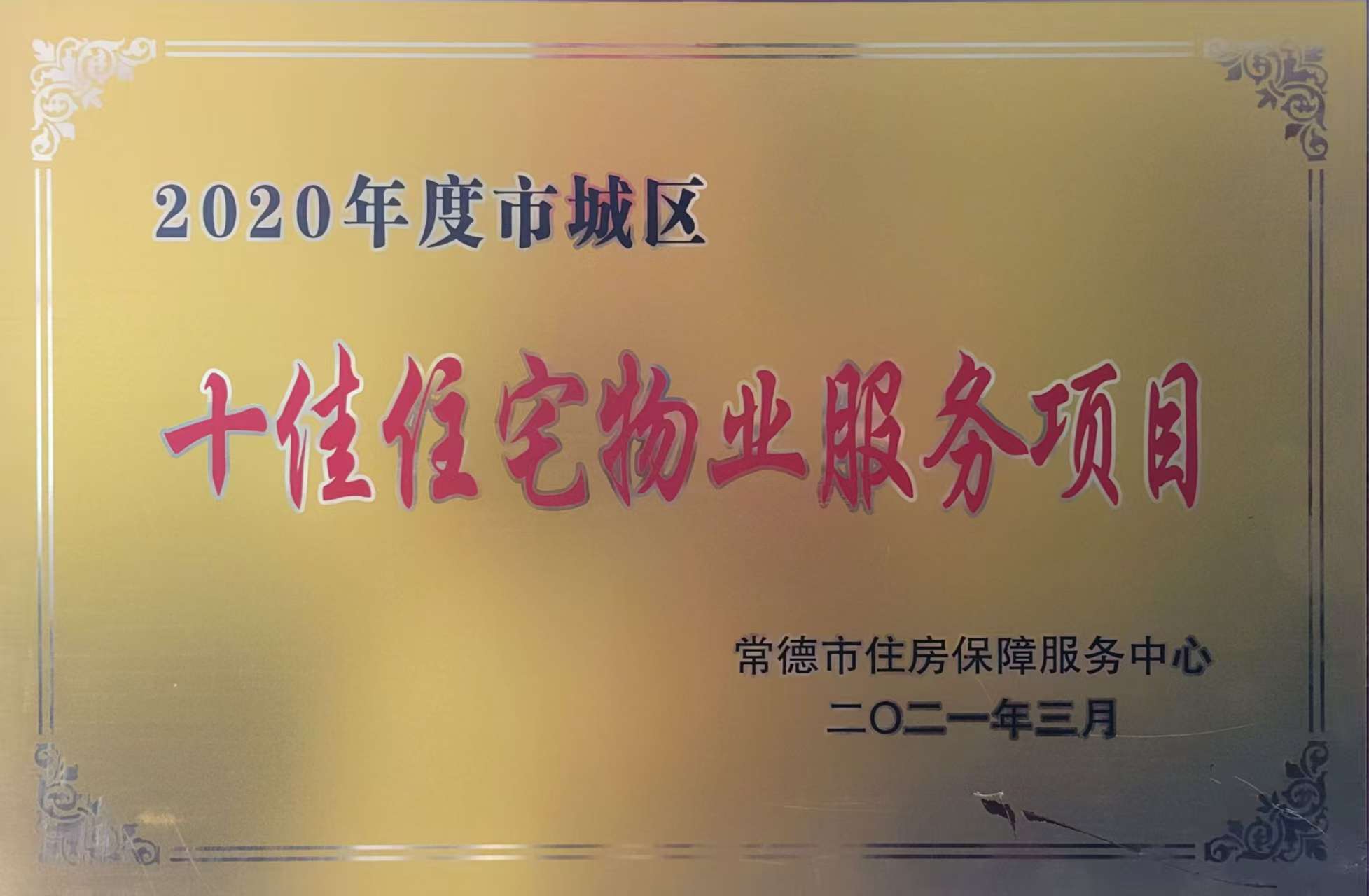 2020年度市城區(qū)十佳住宅物業(yè)服務(wù)項目