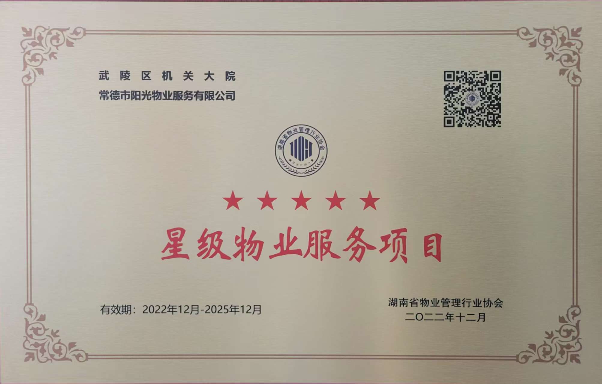 武陵區(qū)機關(guān)大院五星級物業(yè)服務項目